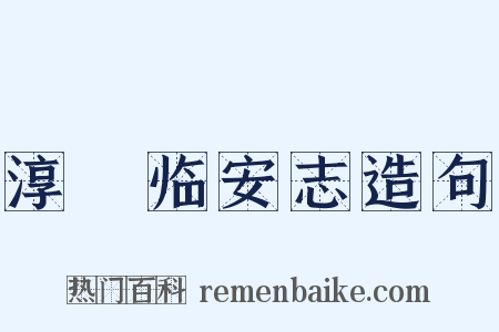 淳祐临安志造句是什么意思的图片